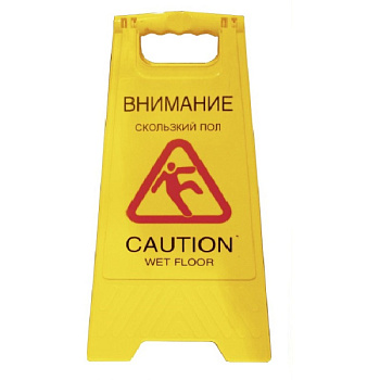 ПП198 Скользкий пол