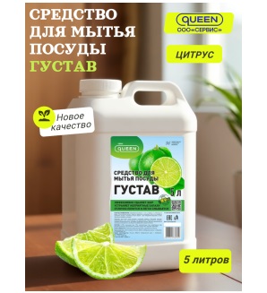 Средство для мытья посуды Густав Queen Цитрус 5 л