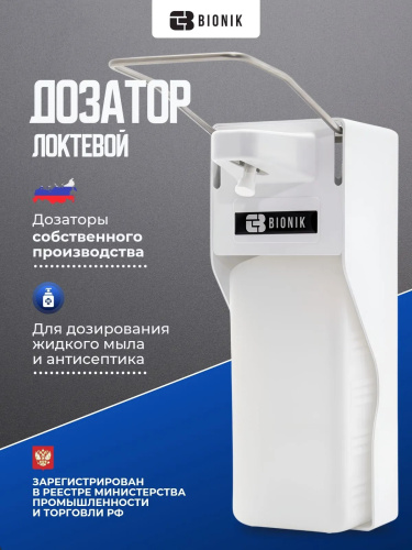 Дозатор Бионик!!