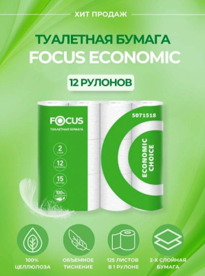 Бумага туалетная 2 сл FOCUS Economic 15 м 125 листов 12 рул. (1/8)