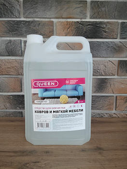 Средство для химчистки ковров и мягкой мебели Queen 5 л концентрат 