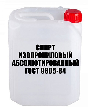 С091 Спирт изопропиловый абсолютированный 99% по 250 рублей за 1 литр