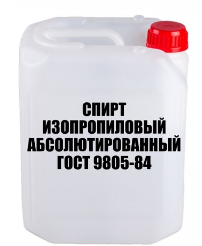 С091 Спирт изопропиловый абсолютированный 99% по 250 рублей за 1 литр